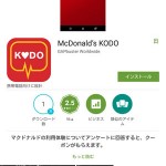 マクドナルドのスマホアプリ「KODO」でクーポンをもらいました