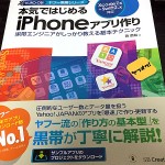 書籍「本気ではじめるiPhoneアプリ作り」を買いました
