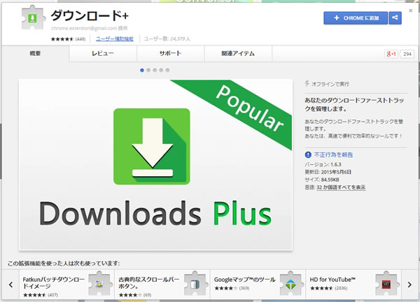 ダウンロード プラス ーchromeのダウンロードを管理する拡張機能 買い物しようと街まで