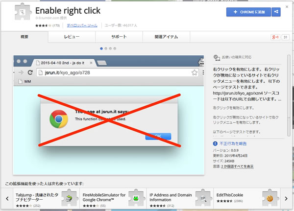 右クリック禁止を解除するchrome拡張 買い物しようと街まで